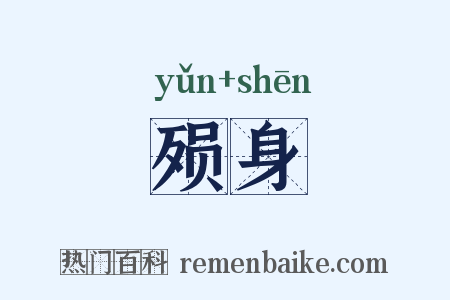 殒身是什么意思的图片